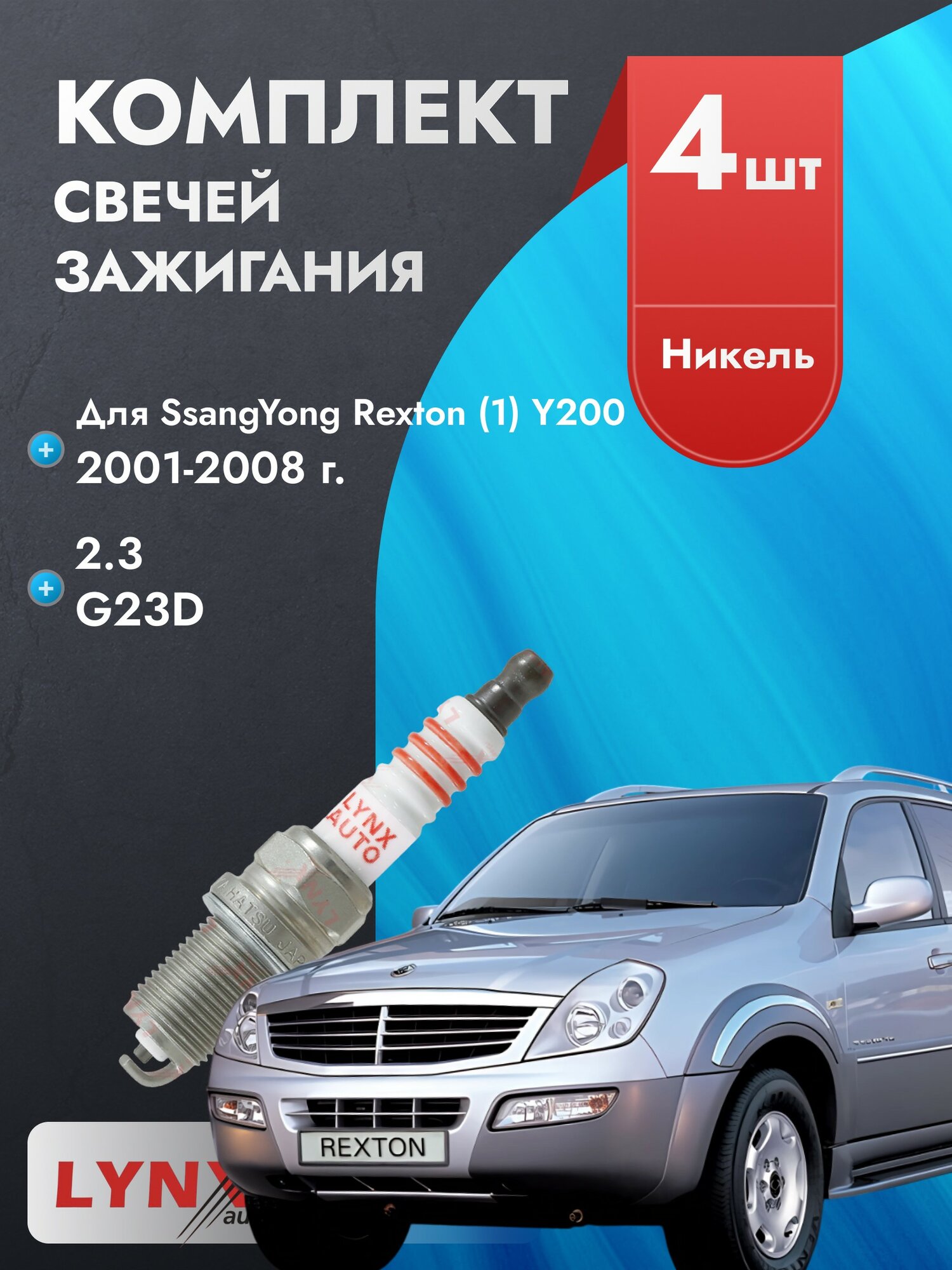 Свечи зажигания для SsangYong Rexton 2001-2008 2.3 Двигатель G23D, комплект из 4 шт.