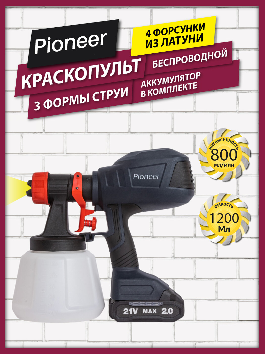 Краскопульт аккумуляторный Pioneer BSG-2020-01 регулировка распыления 3 струи 800 мл/мин 120 DIN/сек емкость 1.2л