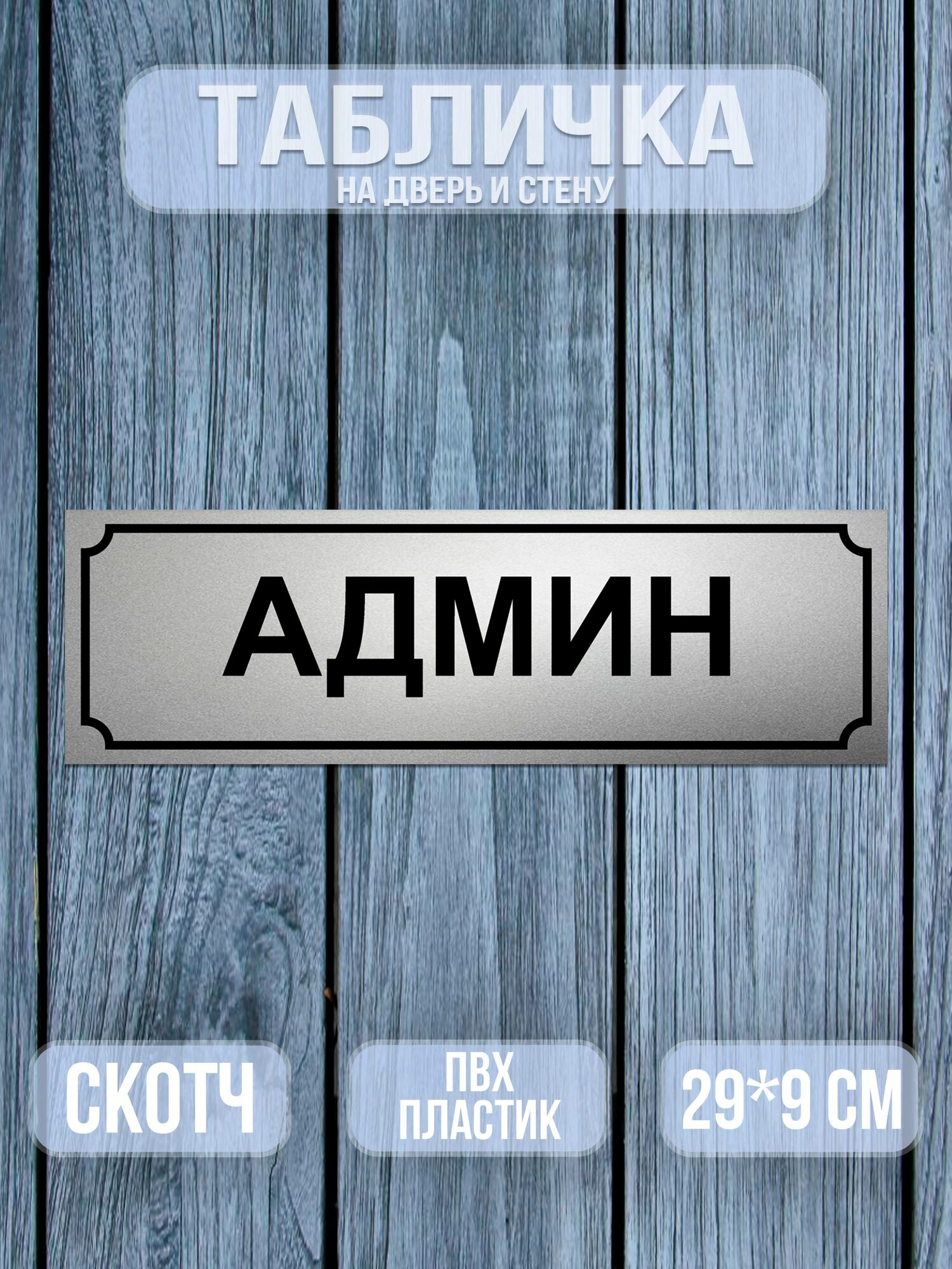 Табличка на дверь Админ Матовое серебро