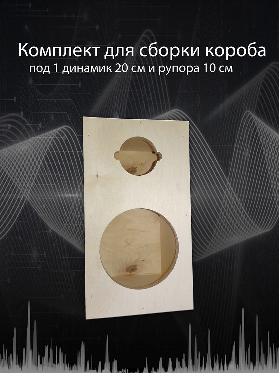 Комплект для сборки корпуса для динамиков №2
