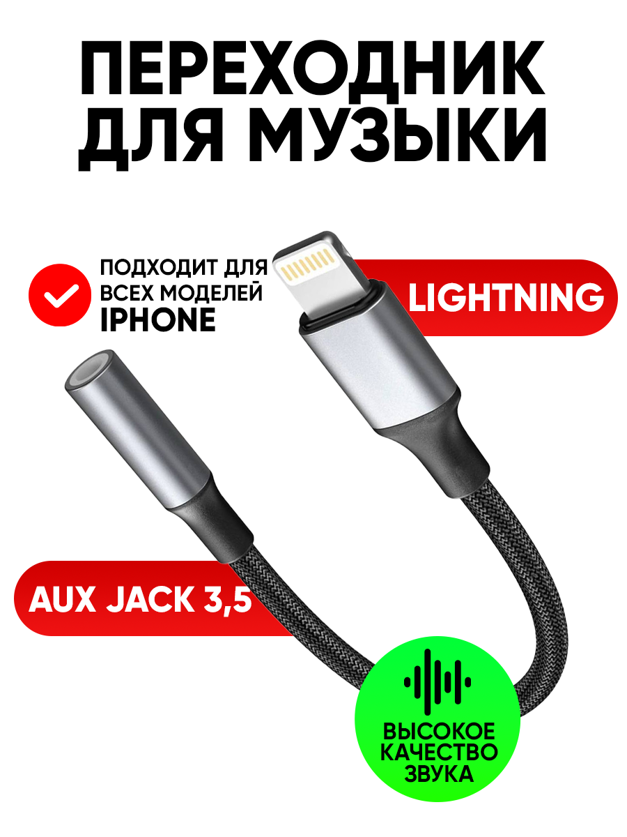 Переходник адаптер Lightning - mini jack 3.5mm (AUX), для iPhone, провод для телефона и для наушников, шнур, черный