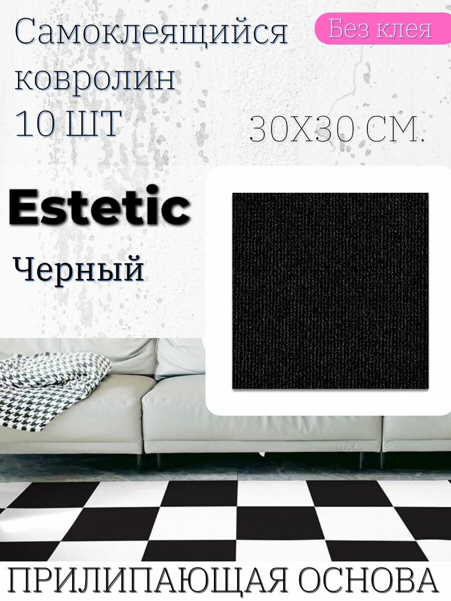 Ковролин самоклеящийся модульный ковер для пола 30х30 см 10 шт