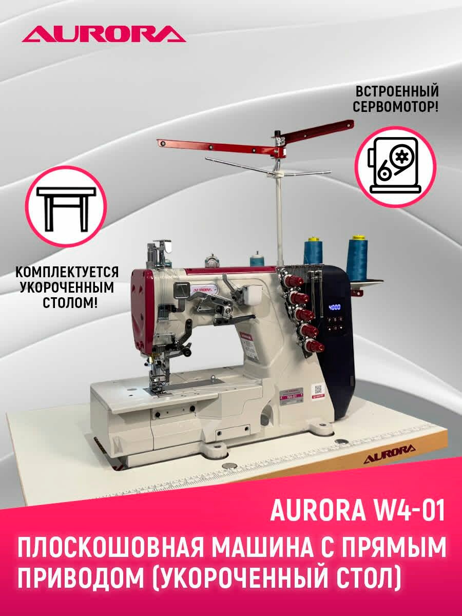 Промышленная плоскошовная швейная машина c прямым приводом Aurora W4-01 с укороченным столом