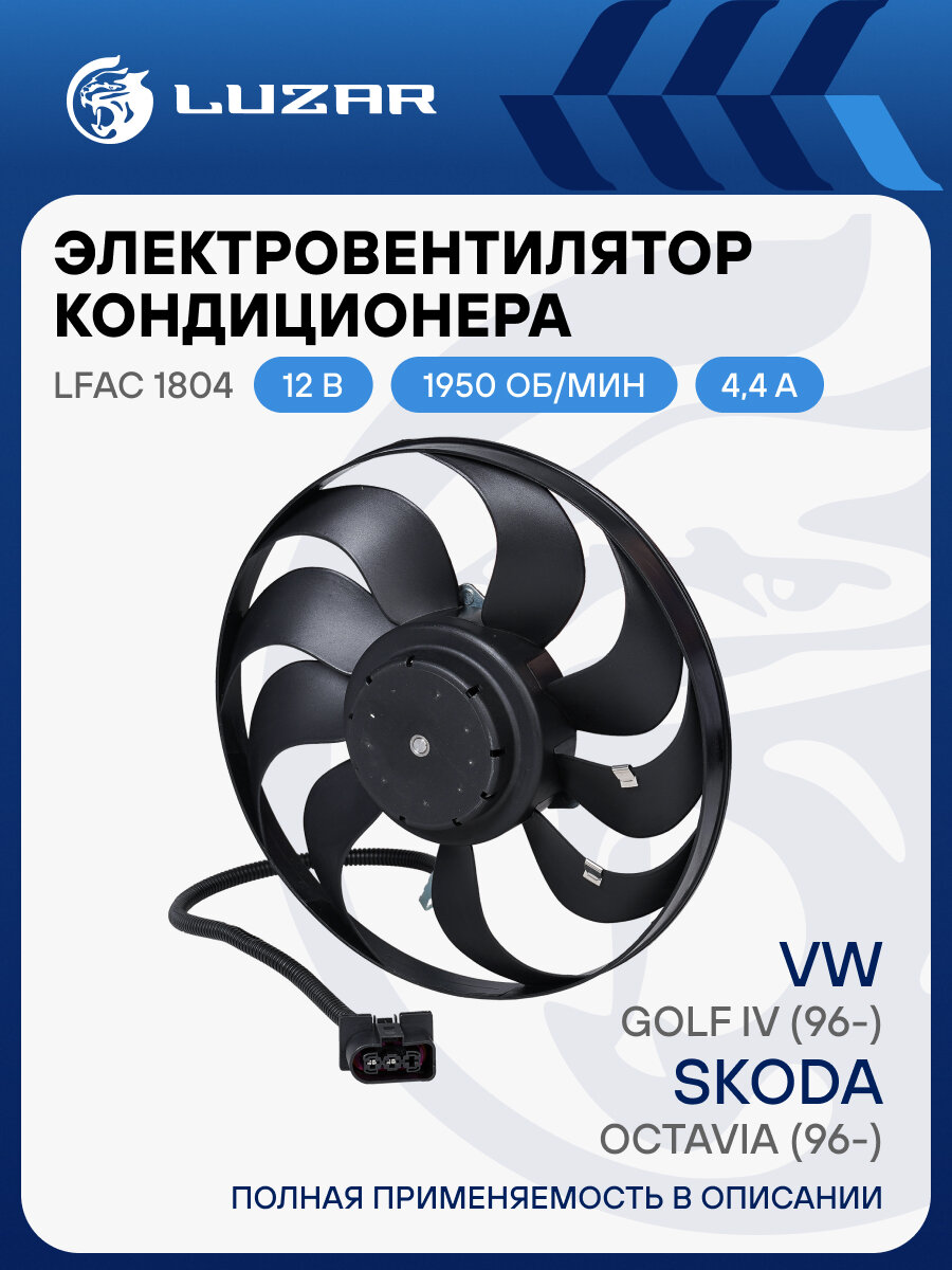 Электровентилятор охлаждения без кожуха для автомобилей Skoda Octavia (96-)/VW Golf IV (96-) (1 скор.) LFAC 1804 LUZAR