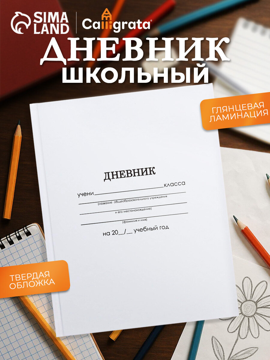 Дневник школьный для 1-11 классов 