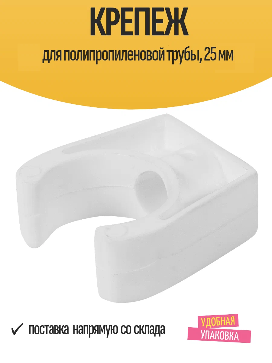 Крепеж для полипропиленовой трубы 25 мм пластик белый 1 шт