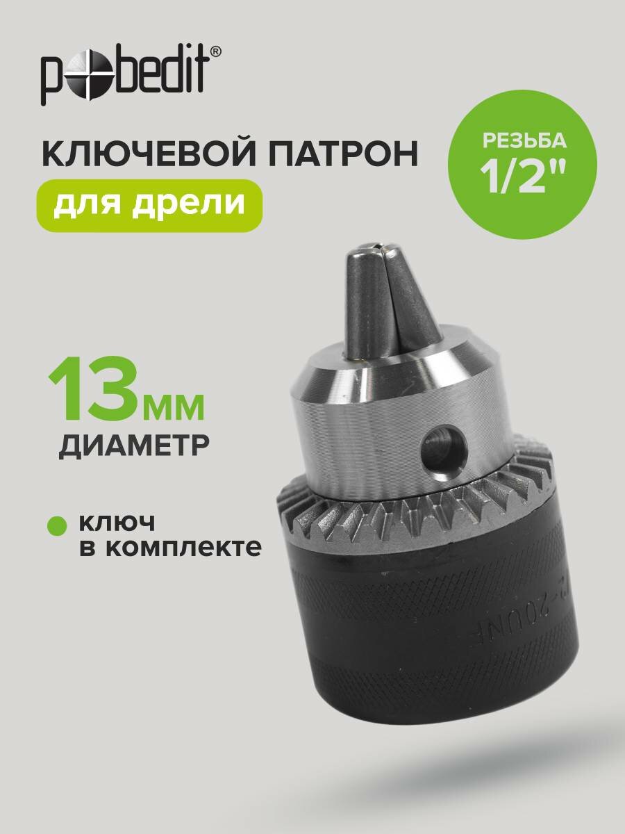 Патрон для дрели ключевой 13 мм  резьба 1 2 Pobedit