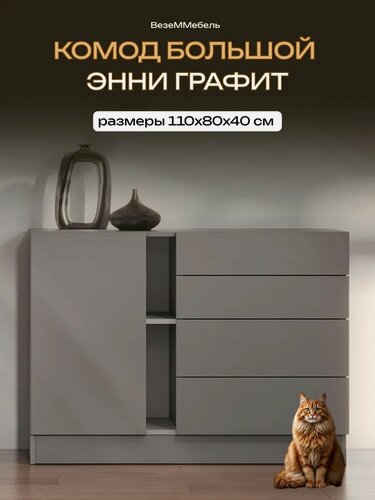 Изображение товара Комод с ящиками и полками, для одежды и вещей, большой, ВезеММебель "Энни", ЛДСП, графит, 110Х80Х42 см.
