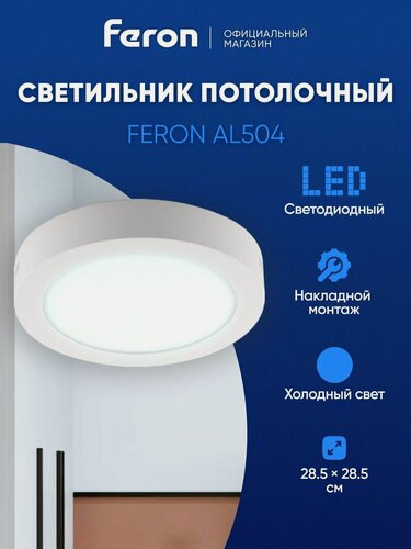 Изображение товара Светильник потолочный / Светодиодная панель / 24W 6400K дневной белый Feron AL504 41575