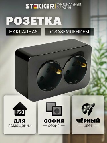 Изображение товара Розетка накладная двойная с заземлением, черный, 16А 250В, Stekker MST16-12-02 София 49316
