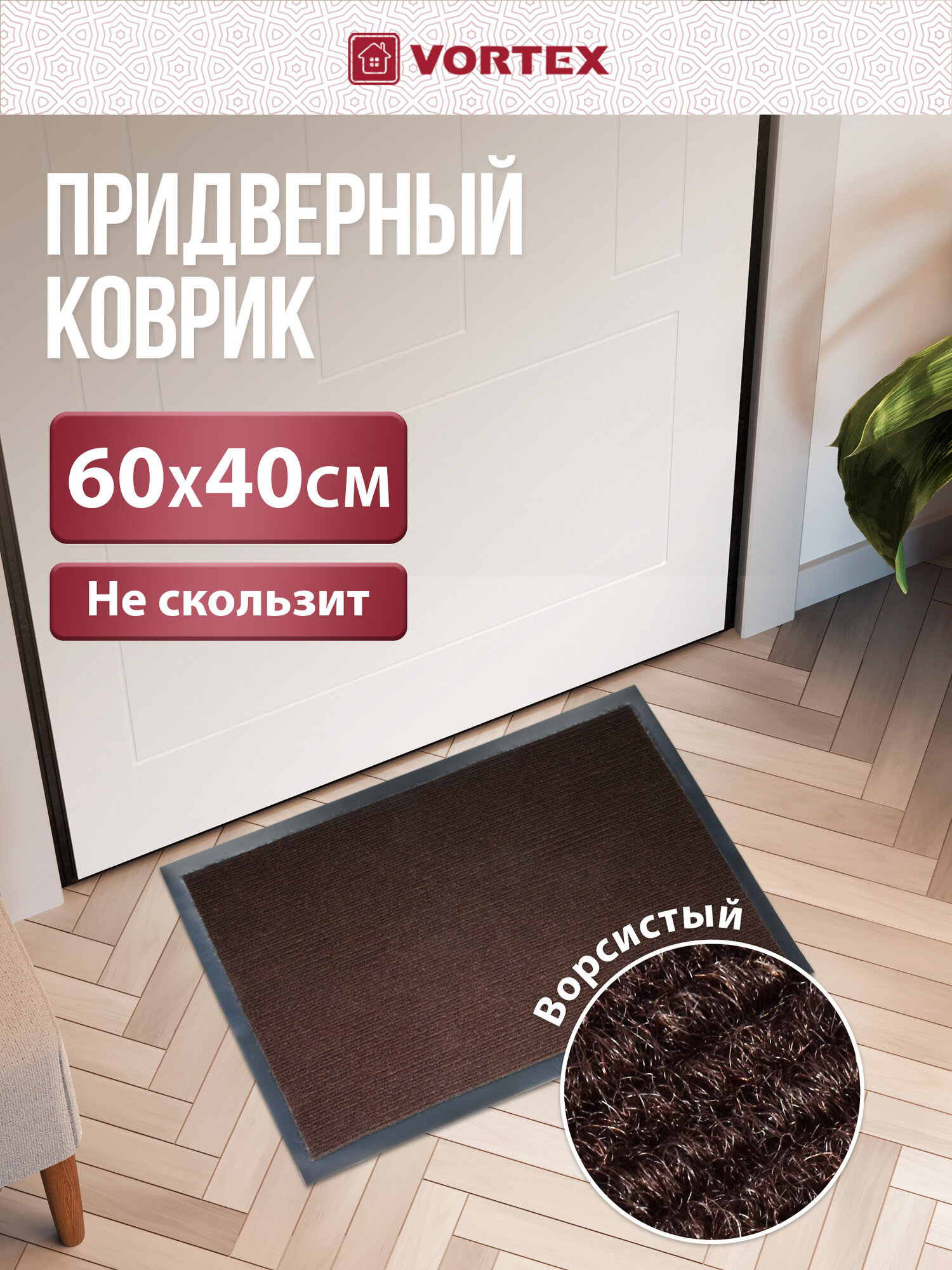 Коврик Vortex "TRIP", влаговпитывающий, противоскользящий, коричневый