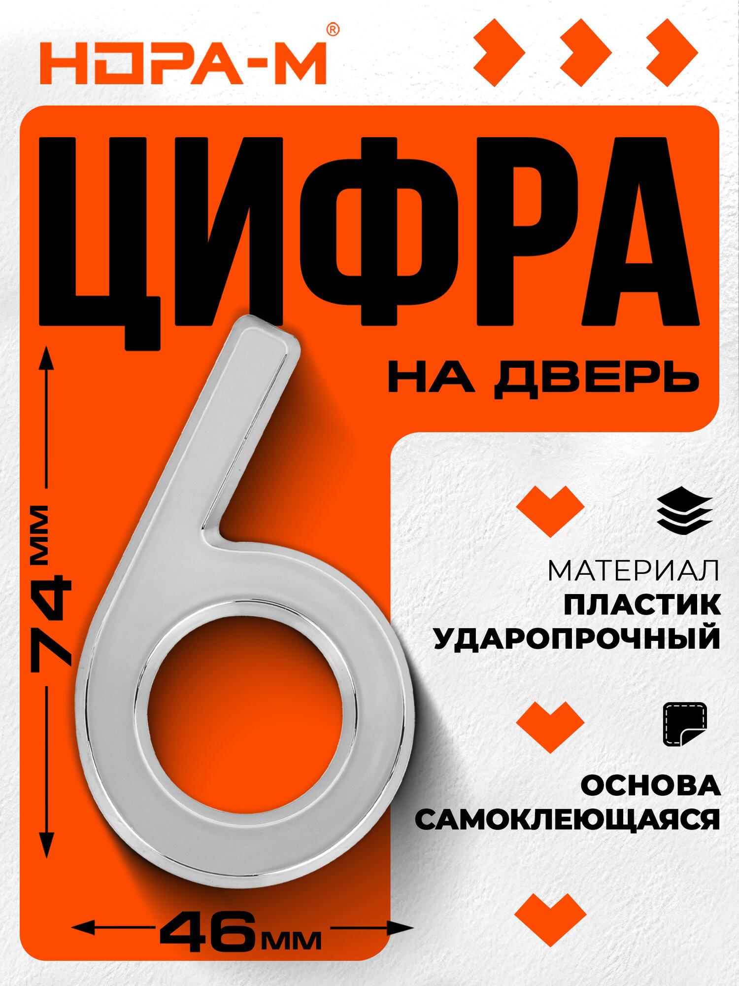 Цифра дверная 