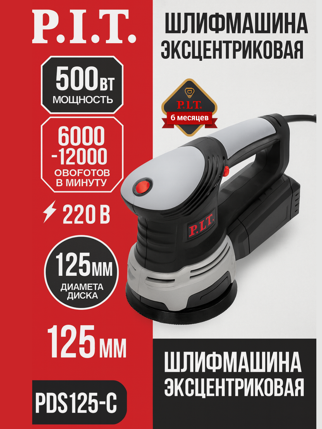Шлифмашина P.I.T. PDS125-C, эксцентриковая, 500 Вт, диаметр 125мм