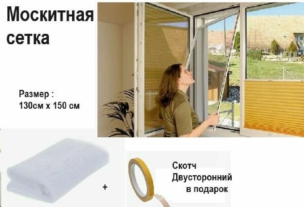 Москитная сетка 130 см х 150 см + Скотч Двусторонний в подарок