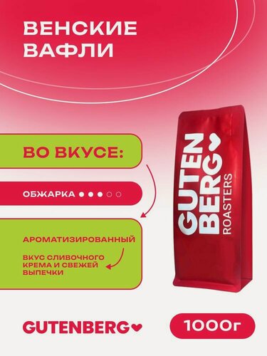 Изображение товара Кофе в зёрнах Gutenberg ароматизированный Венские вафли, 1 кг