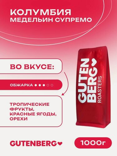 Изображение товара Кофе в зернах Gutenberg Колумбия Медельин Супремо 1 кг.