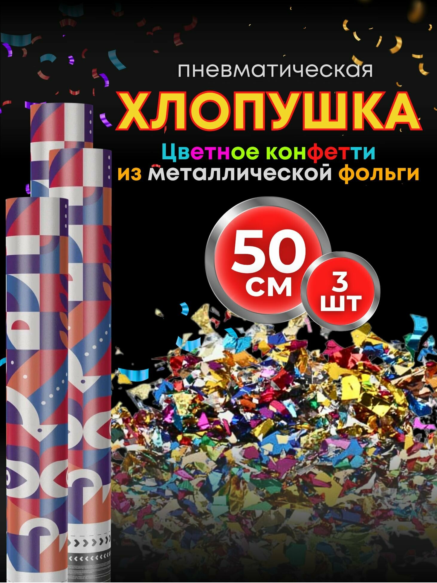 Хлопушки на день рождения 50 см 3 шт