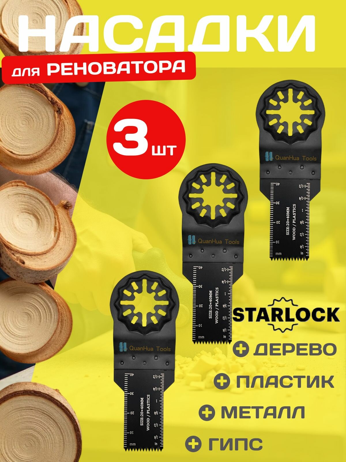 Пильное полотно STARLOCK насадка для реноватора/ пилка по дереву и пластику глубина реза 40мм 3шт