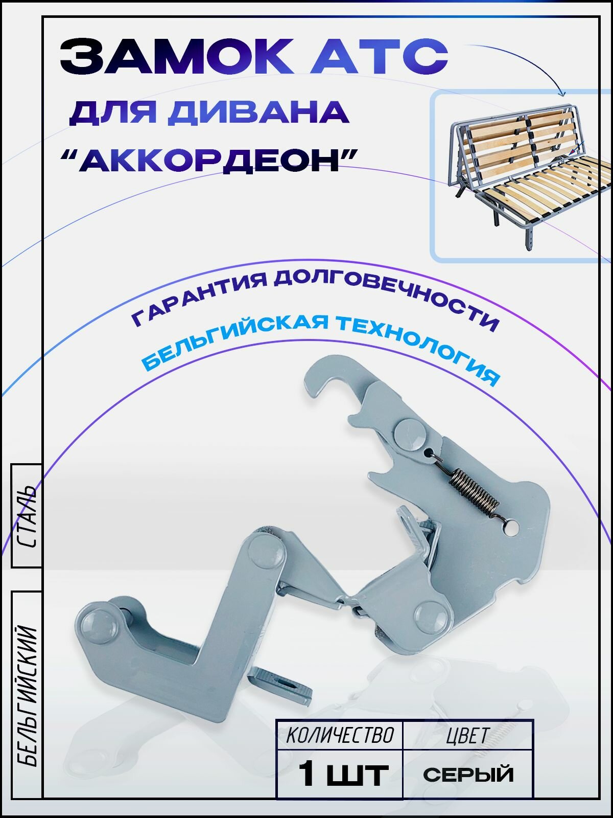 Механизм (замок) для дивана Аккордеон, оригинал пр-во Бельгия