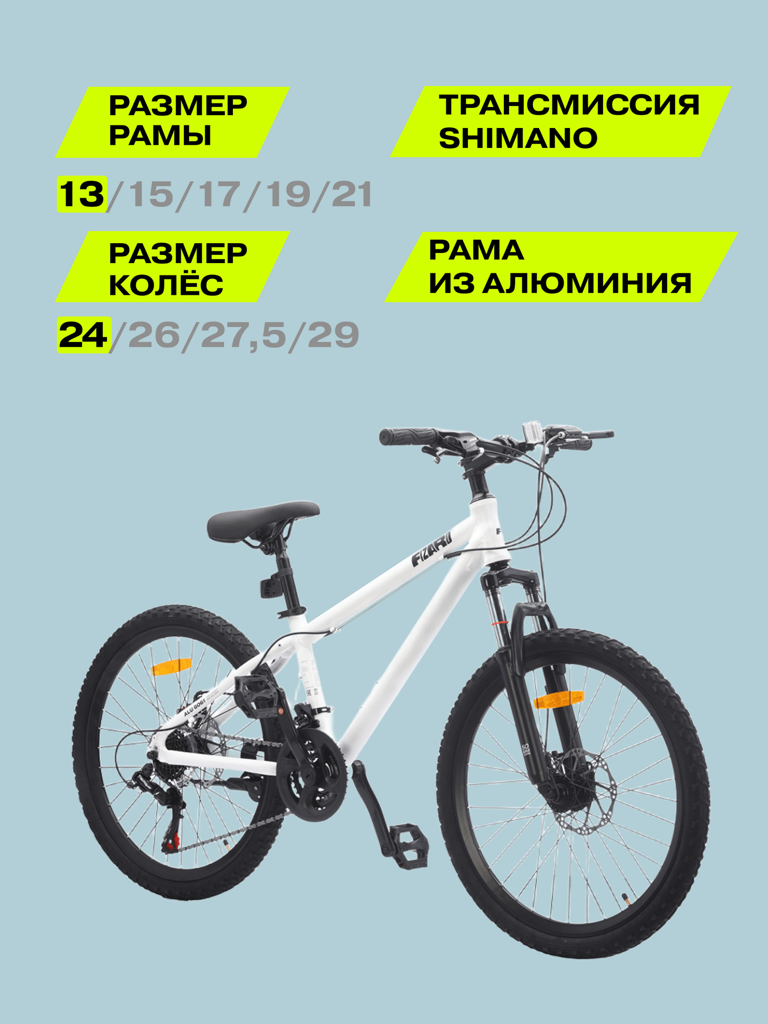 24" Велосипед Fizard, 13" алюминий, дисковые тормоза, 21 скорость, белый