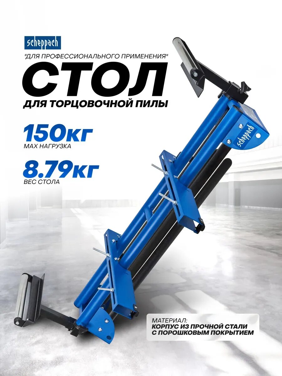 Стол для торцовочной пилы, нагрузка до 150 кг