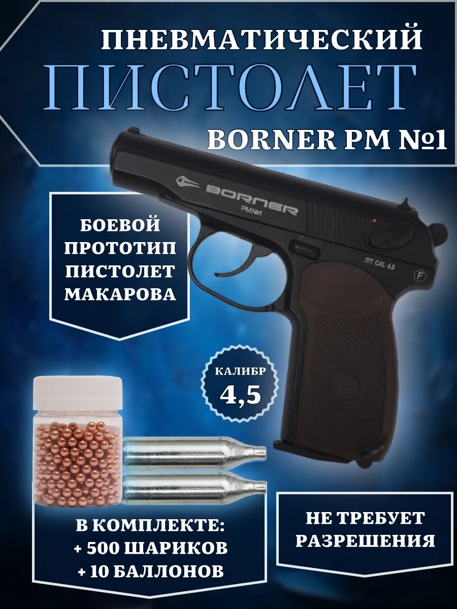 Пневматический пистолет Макарова Borner №1, металл, комплект с шариками 4,5 мм и баллончиками со2