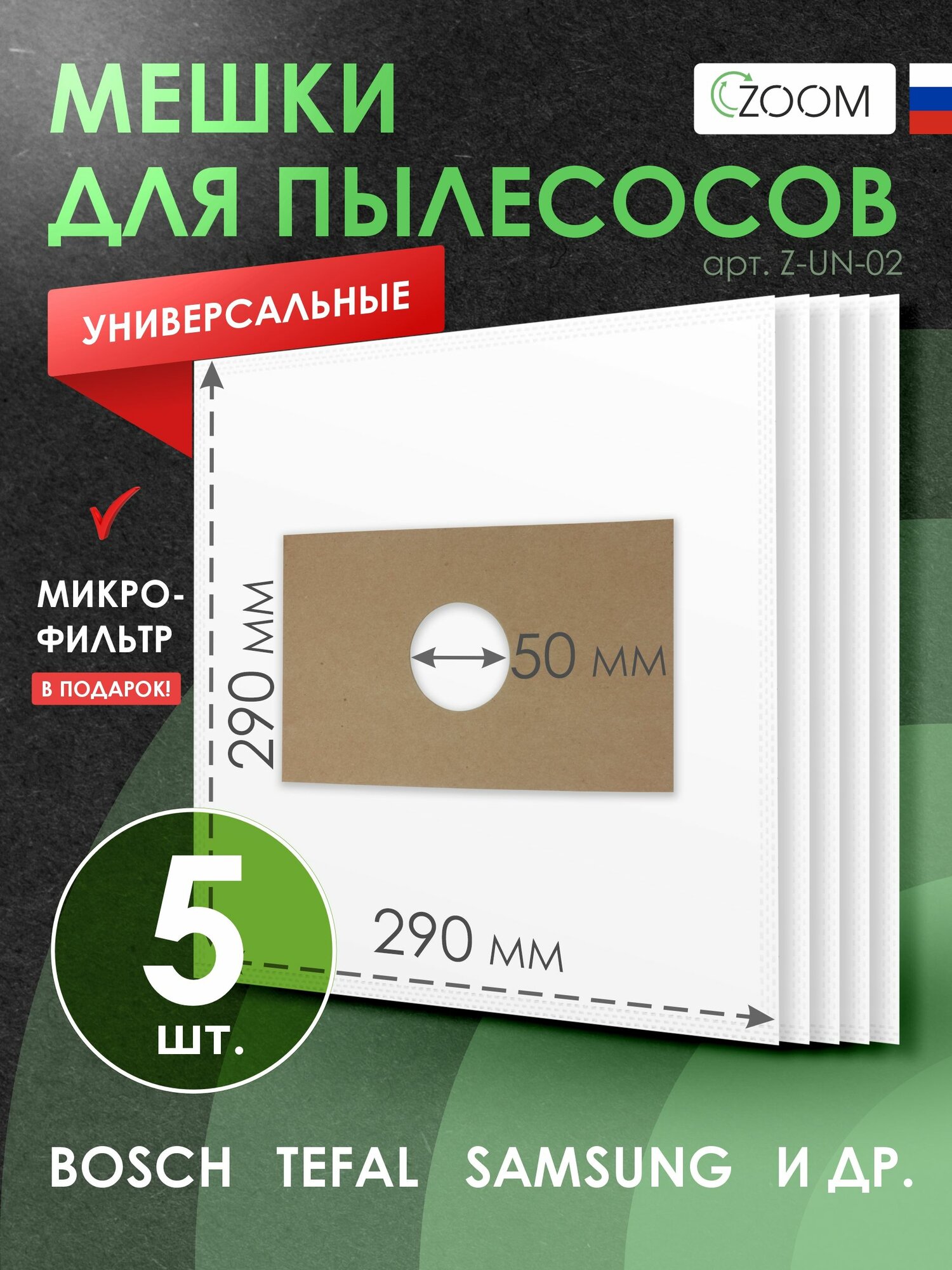 Мешки для пылесоса, универсальные, 5 шт Zoom синтетические, многослойные, размер картона: 120х190 мм диаметр отверстия: 50 мм