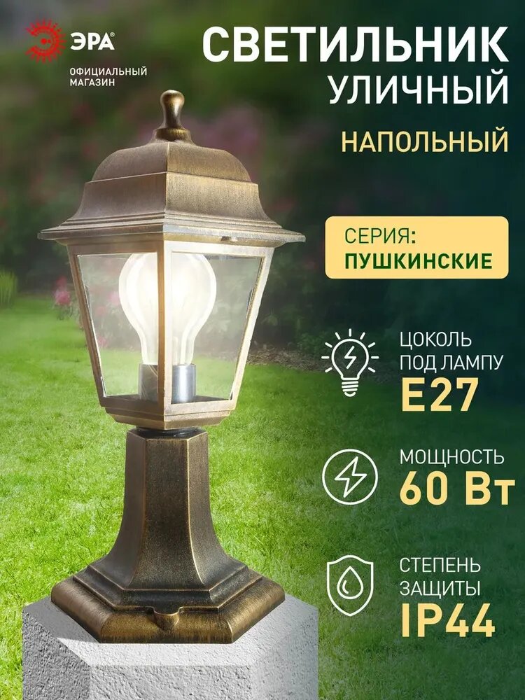 Светильник фонарь уличный садовый напольный ЭРА НТУ 04 Оскар Е27 60Вт 220в 41см ретро