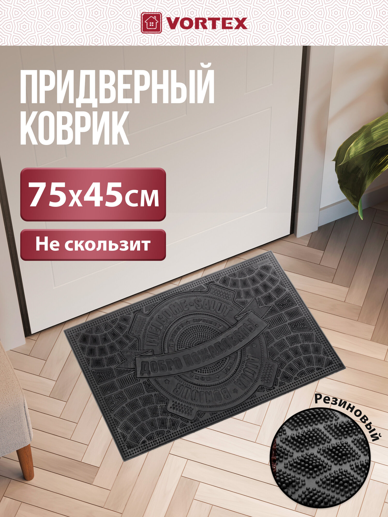 Коврик VORTEX "Приветствие", противоскользящий, от грязи, 45x75 см