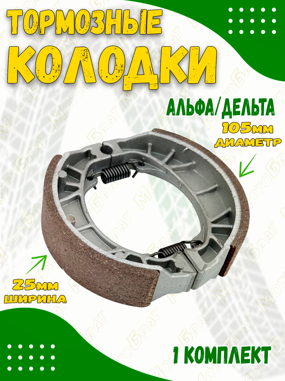 Колодки барабанного тормоза на мопед Дельта, CG125