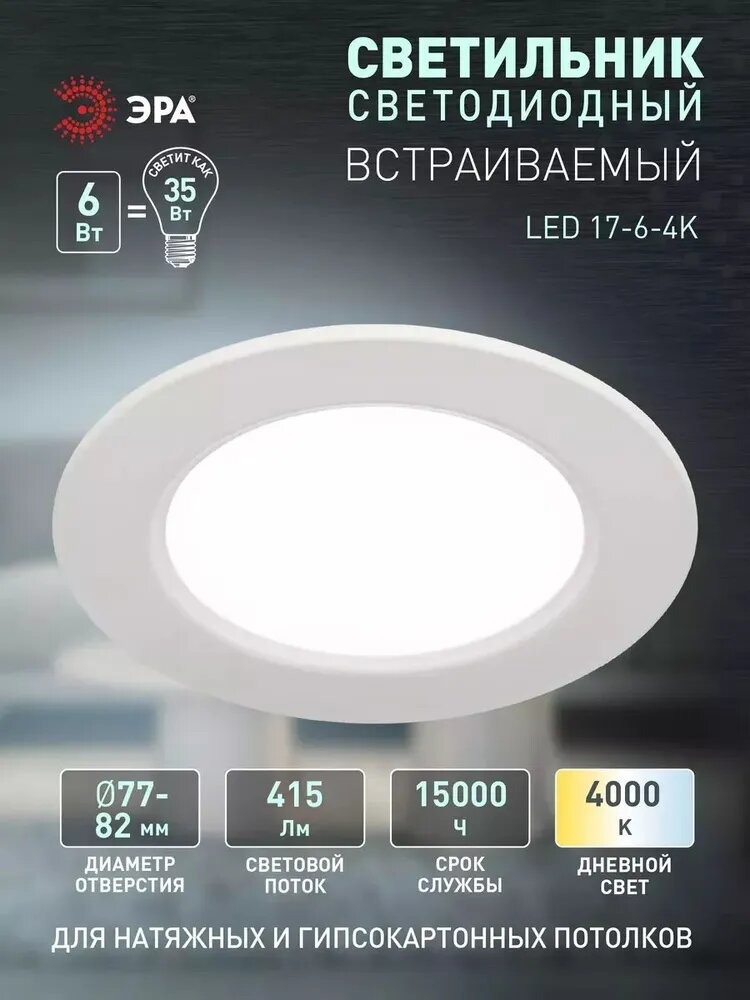 Светильник потолочный светодиодный встраиваемый LED 17-6-4K ЭРА на кухню или в детскую / точечный декоративный