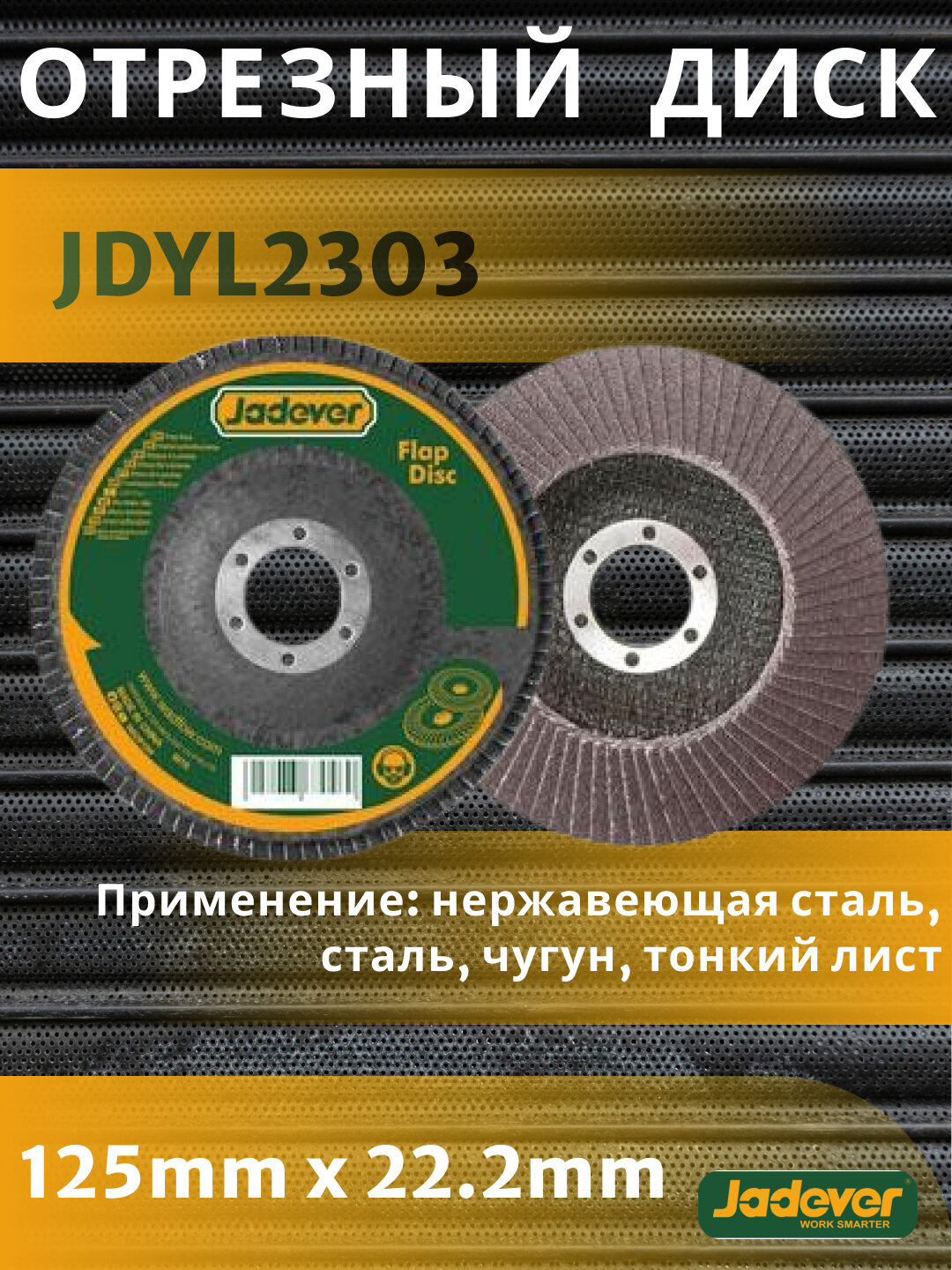 Отрезный диск Jadever JDYL2302, 125 мм × 22.2 мм, P60, для металла