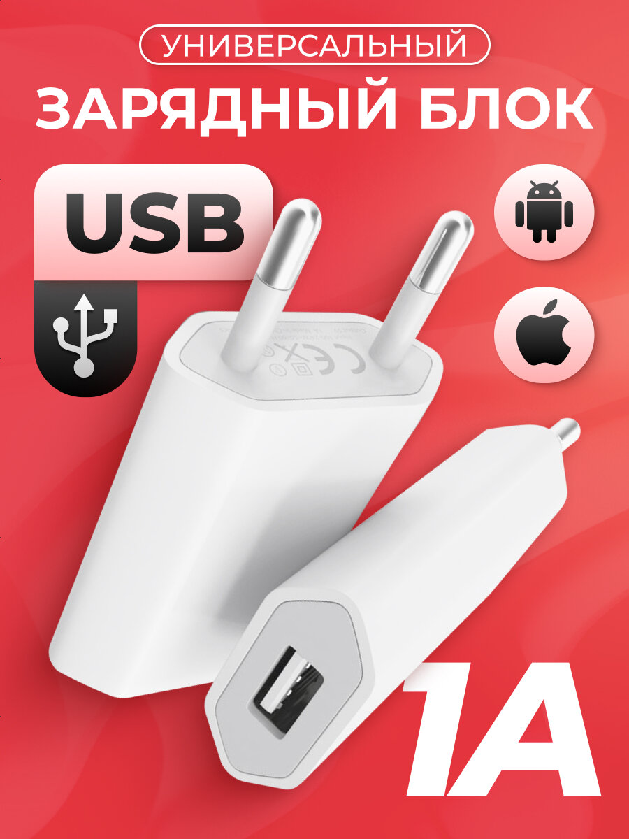 Зарядное устройство USB 1A / Блок питания USB / Адаптер USB для зарядки iPhone и Android