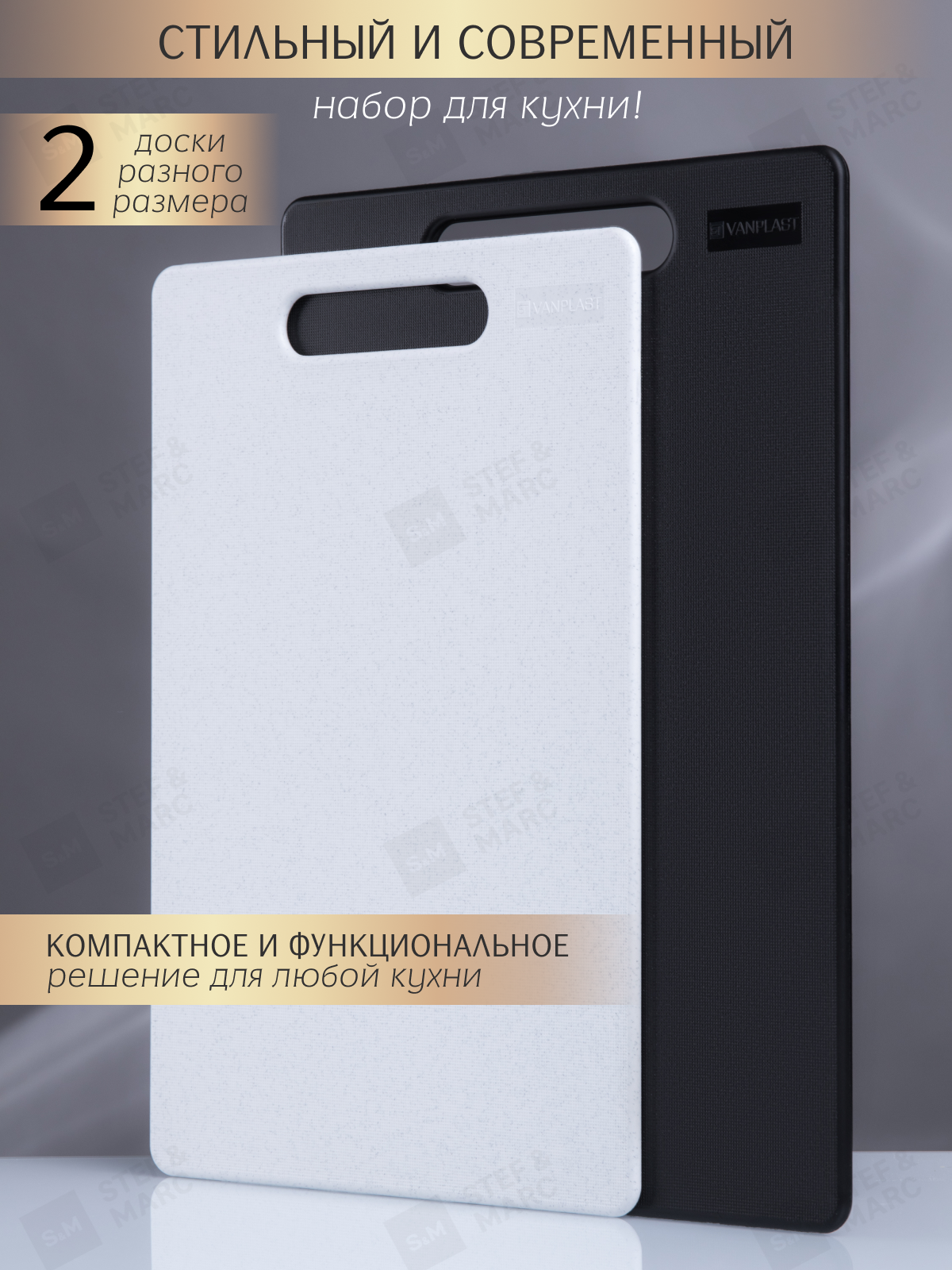 Изображение Набор разделочных досок ST VANPLAST "S+M", пластик, двусторонние, 2 шт
