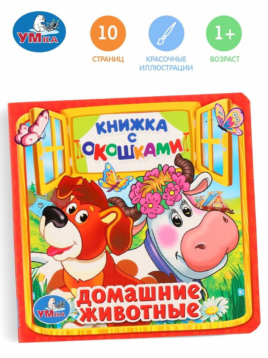 Книжка с окошками для малышей Домашние животные Умка / детская развивающая книга