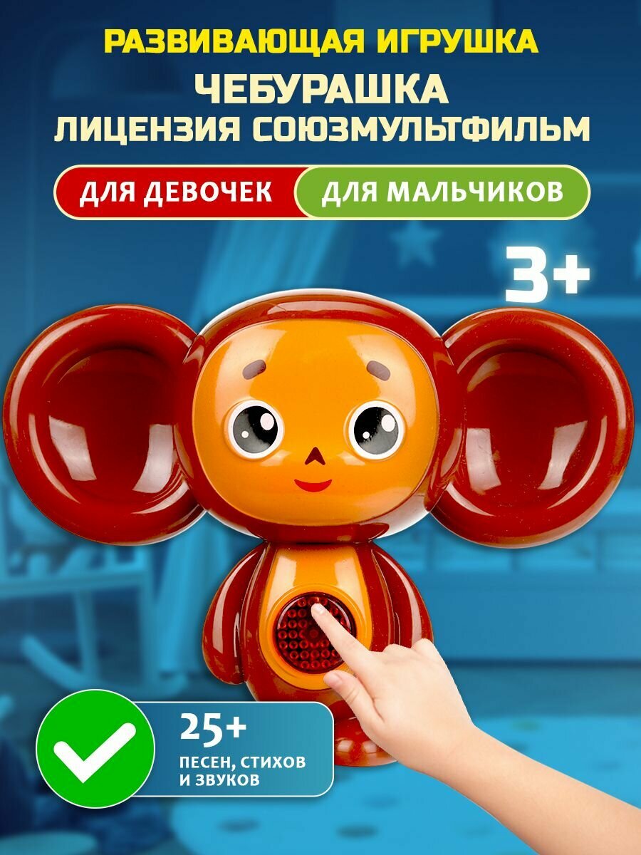 Музыкальная интерактивная игрушка для малышей Умка 25+ песен, стихов и звуков Чебурашка союзмультфильм
