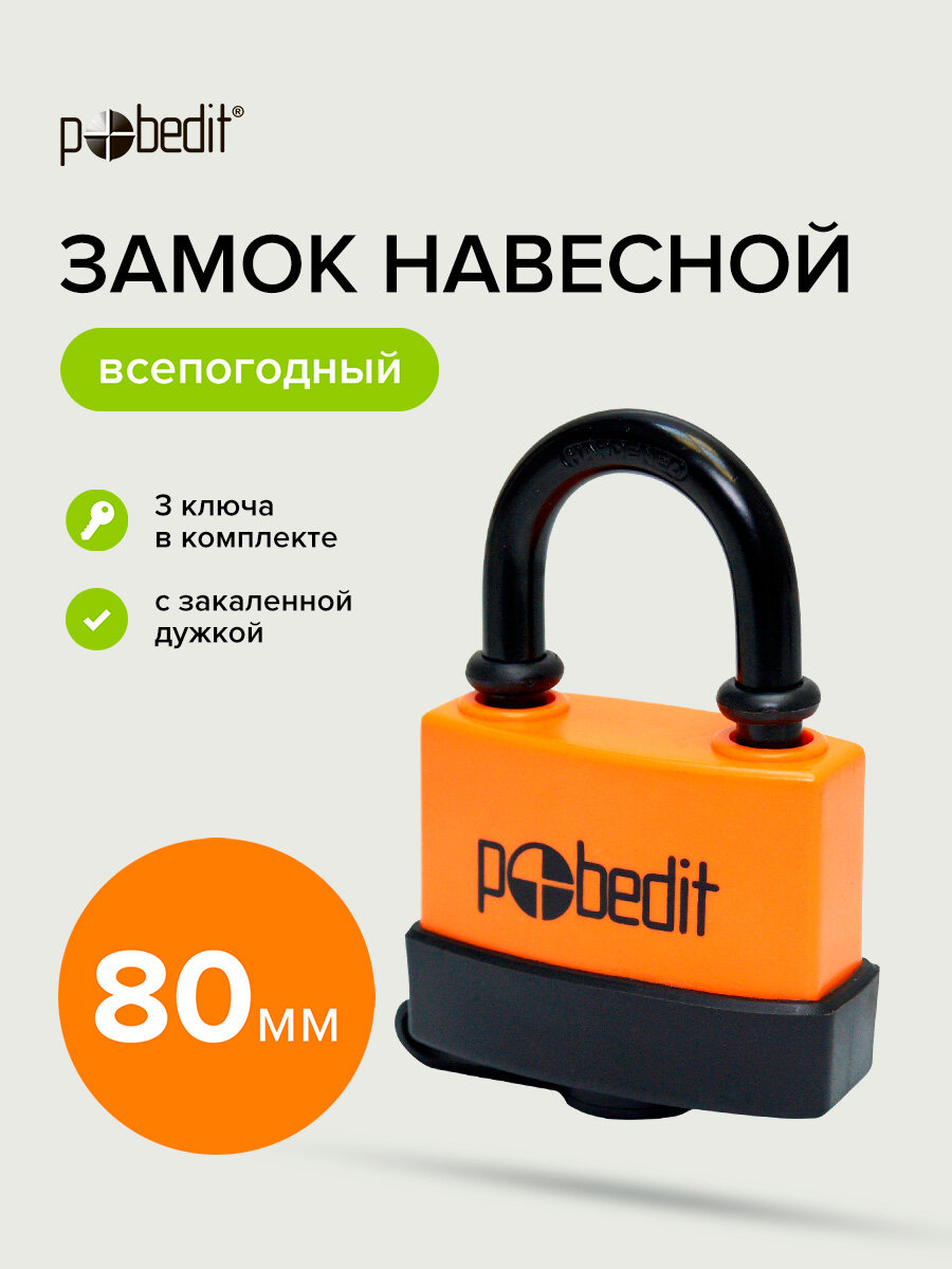 Замок навесной всепогодный 80 мм с защитным клапаном Pobedit