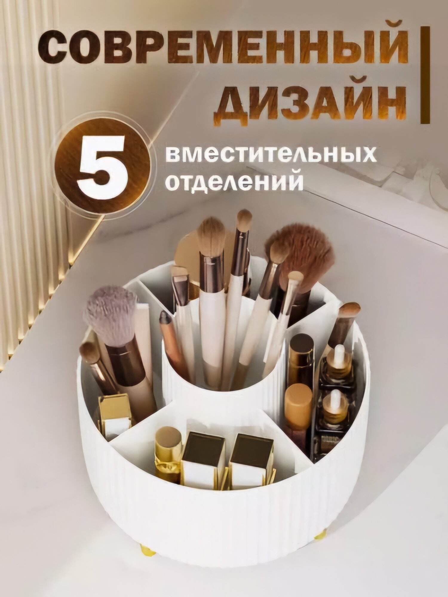 Органайзер для косметики "Настольный", премиум ABS-пластик, универсальный,