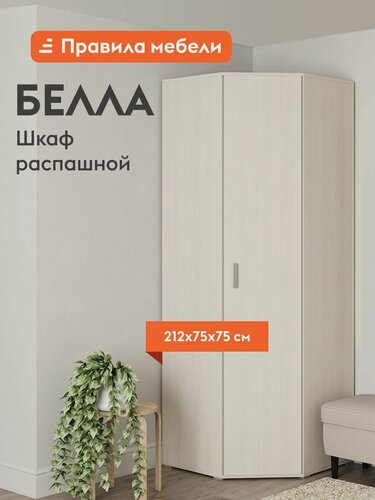 Изображение товара Распашной шкаф для одежды и хранения вещей Белла угловой, с полками, штангой, 74.7х74.7х212 см, Белый ясень