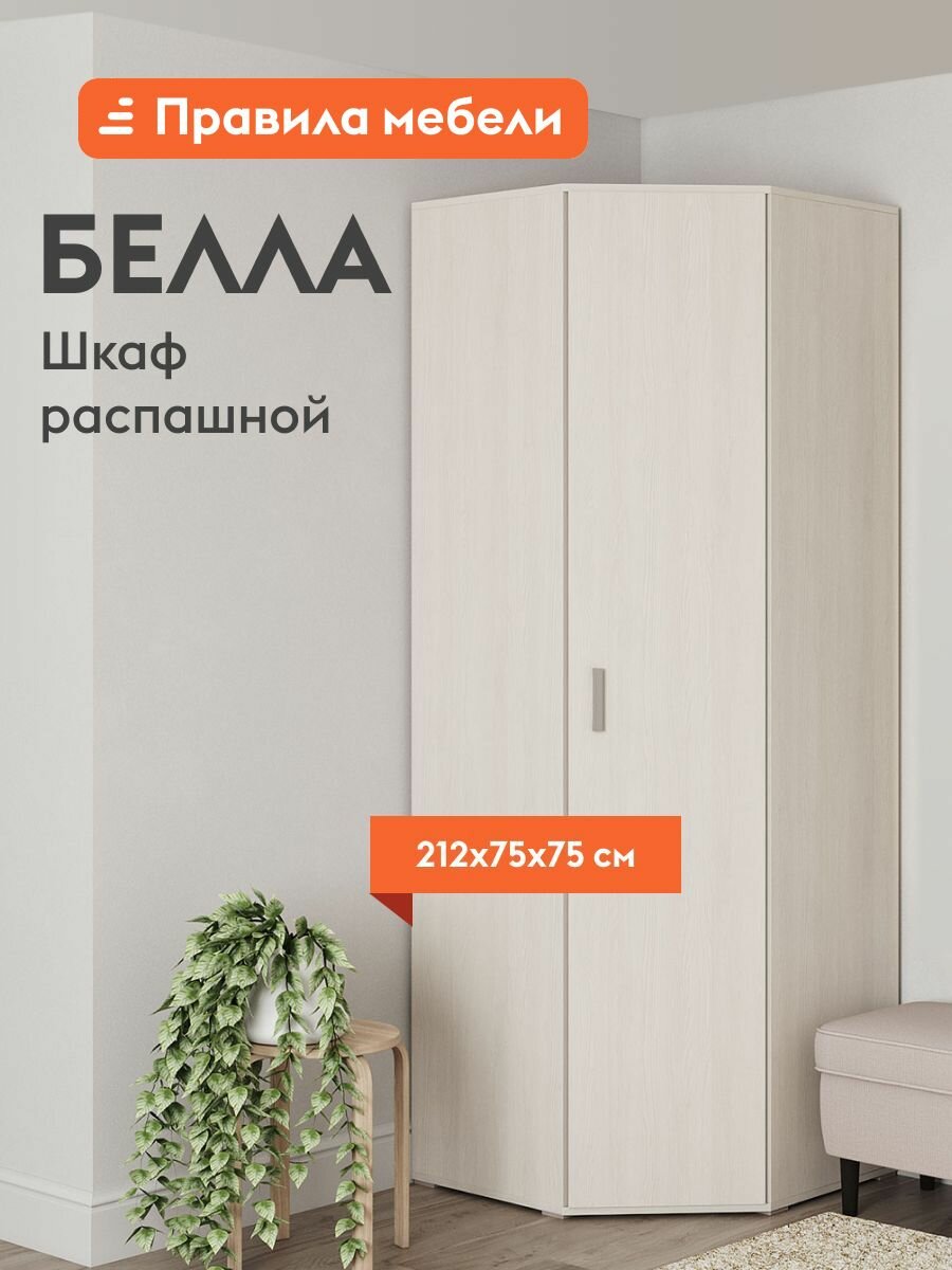 Шкаф распашной для одежды Белла угловой, с полками, штангой, 74.7х74.7х212 см, Белый ясень