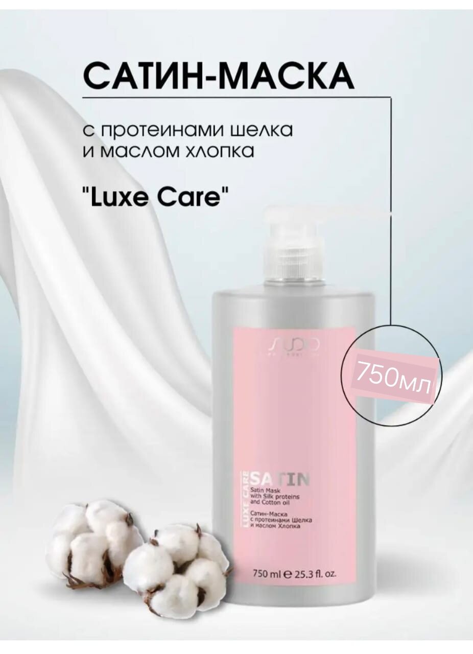 Сатин-Маска с протеинами Шелка и маслом Хлопка серии Kapous Professional Luxe Care 750 мл