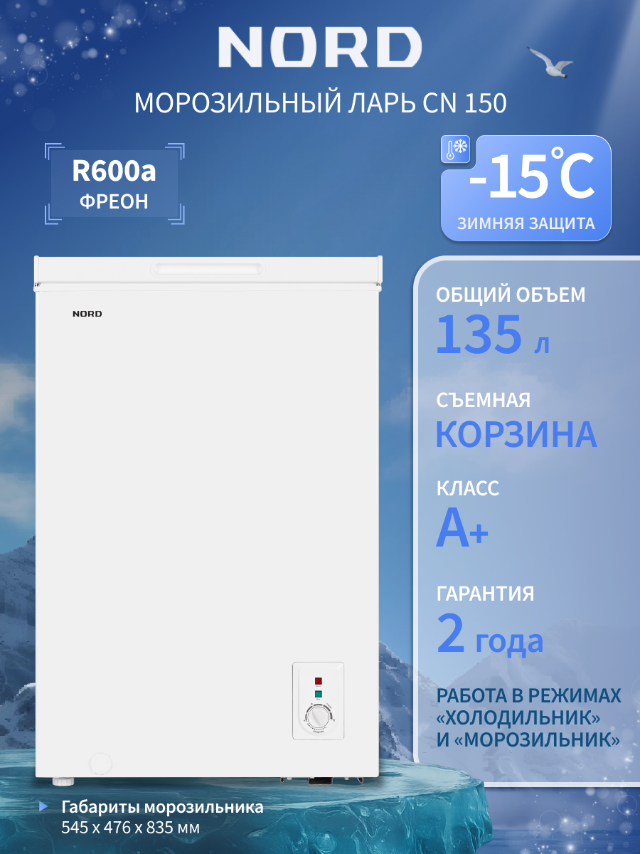 Морозильный ларь NORD CN 150 общий объем 135 л с одной корзиной режим холодильника белый