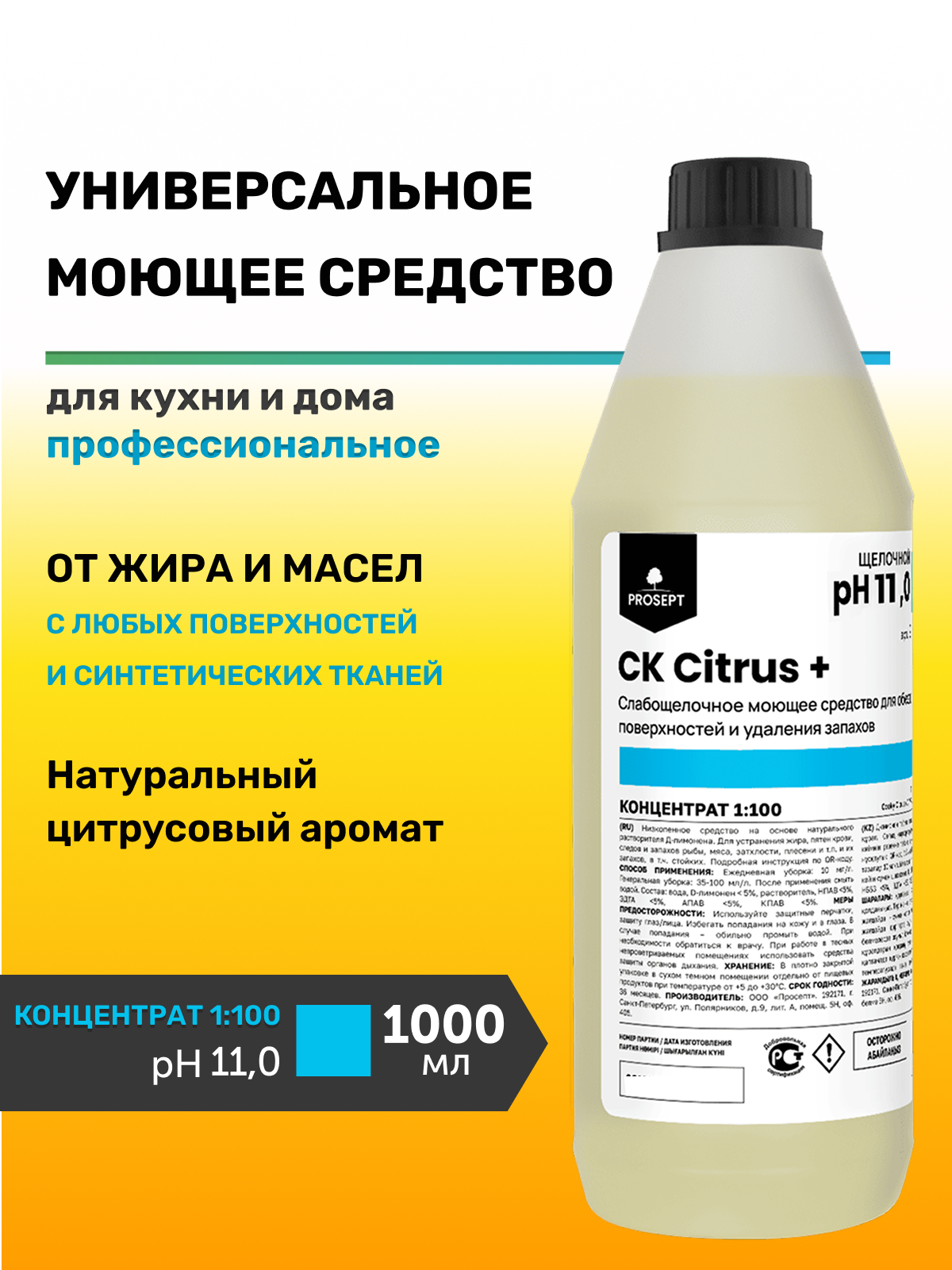 Универсальное моющее средство с ароматом цитруса CK Citrus + 1л Проф химия для клининга
