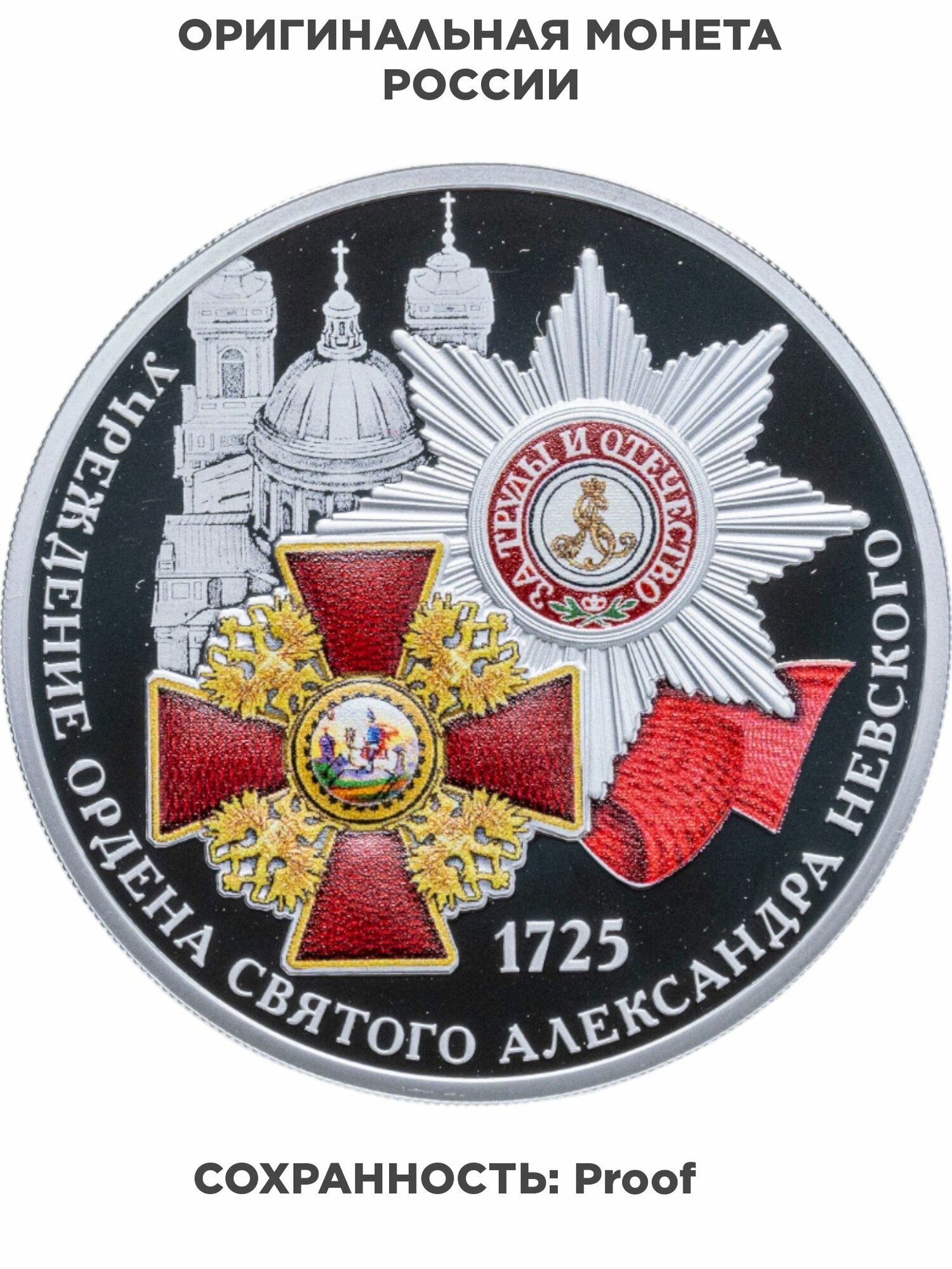 3 рубля 2025 СПМД Proof "300-летие учреждения Ордена Святого Александра Невского", Серебро 925