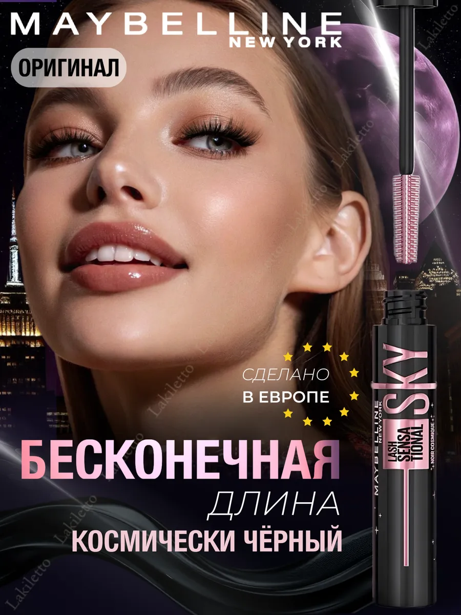Тушь для ресниц Maybelline New York SKY HIGH Cosmic Black Ультра-черный