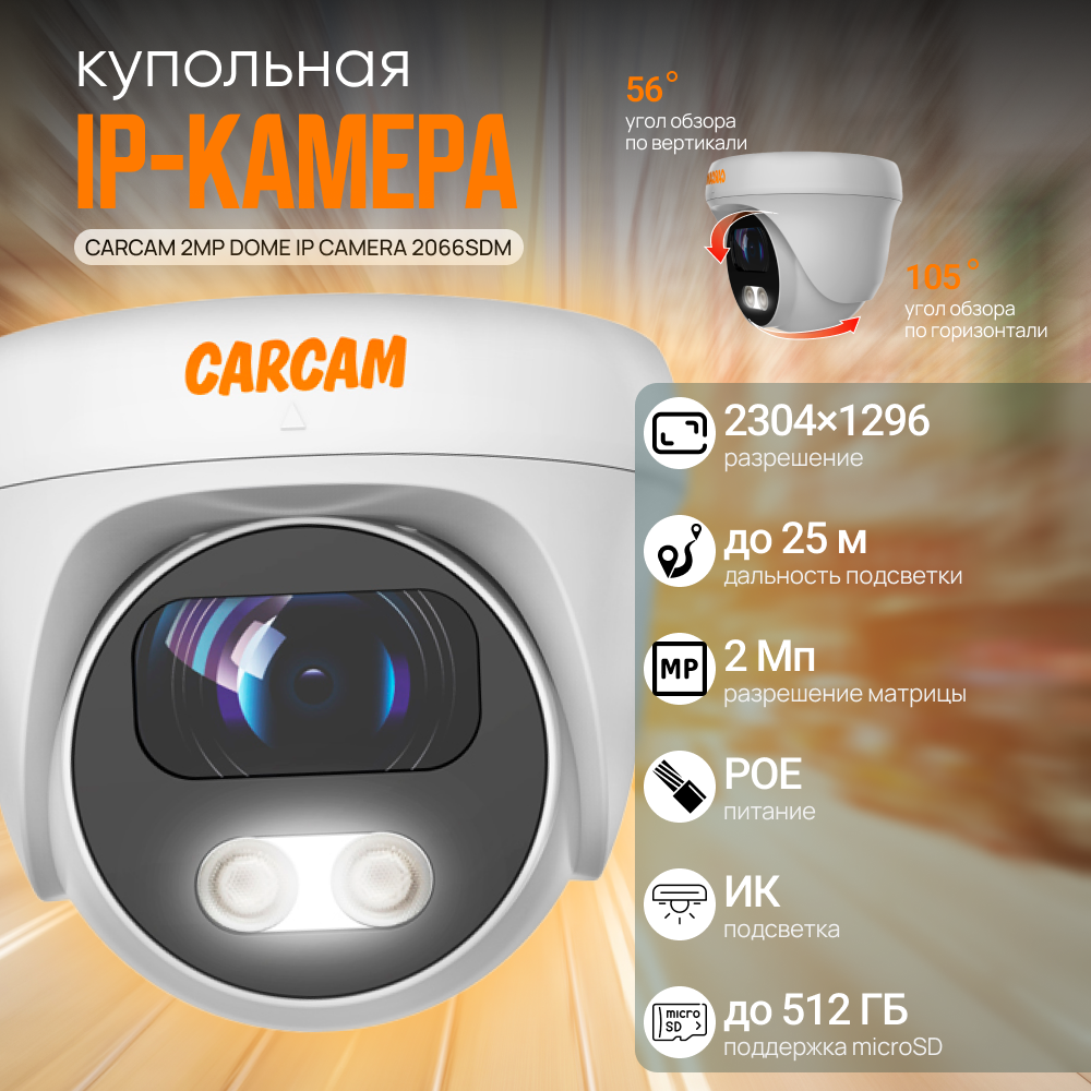 Купольная IP-камера CARCAM 2MP Dome IP Camera 2066SDM 2 Мп IP67