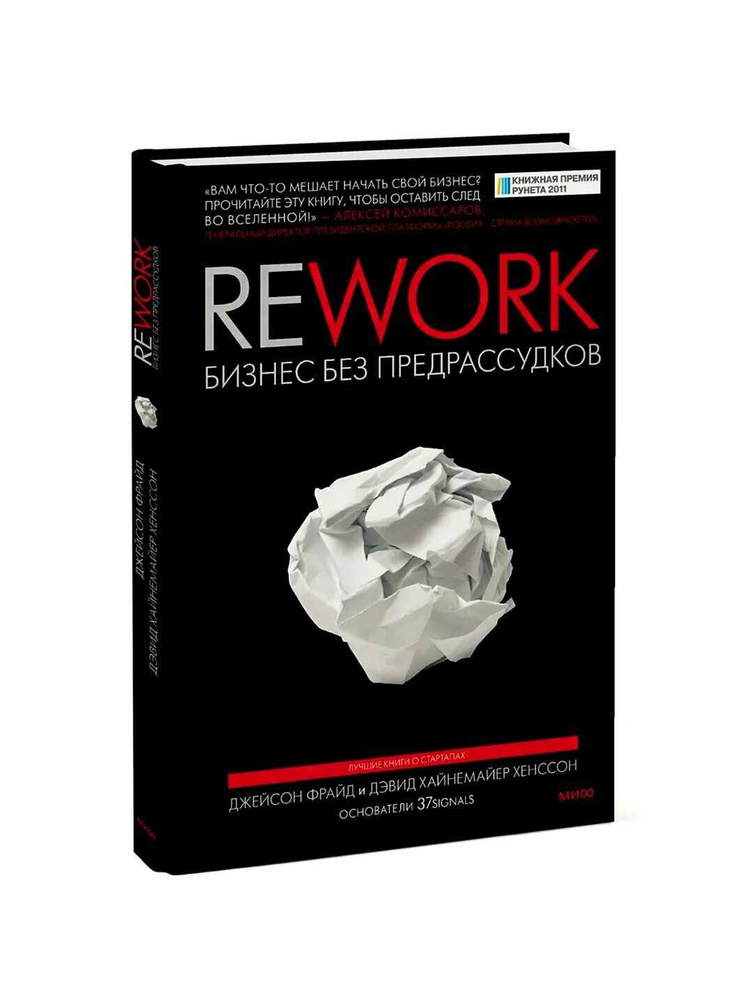 Rework — манифест, который крушит всё, чему тебя учили о бизнесе