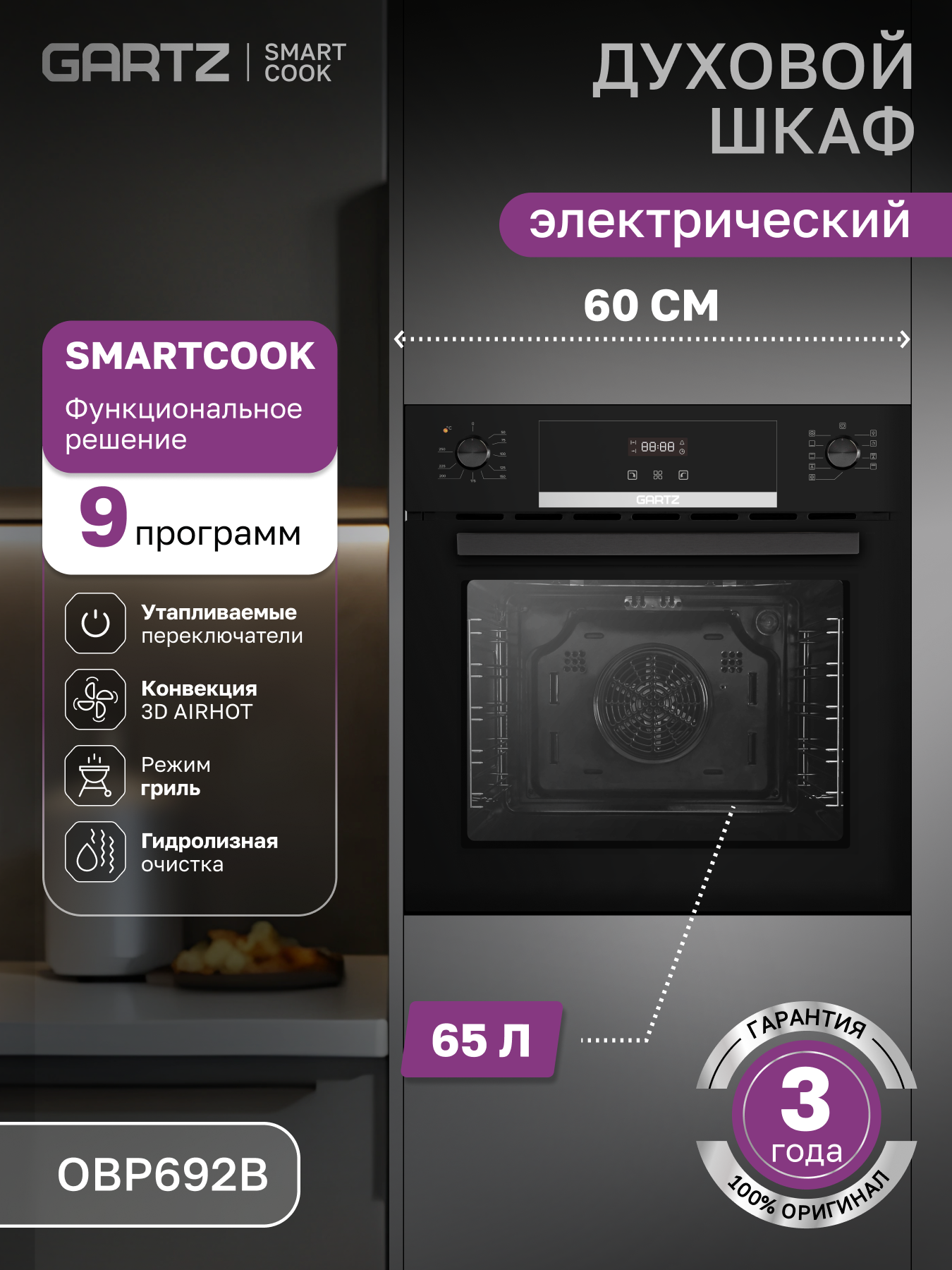 Духовой шкаф электрический GARTZ OBP692B SmartCook, встраиваемый, ширина 60см, объем 65л, 9 программ, утапливаемые переключатели, гидролизная очистка, 3 стекла в дверце, черный