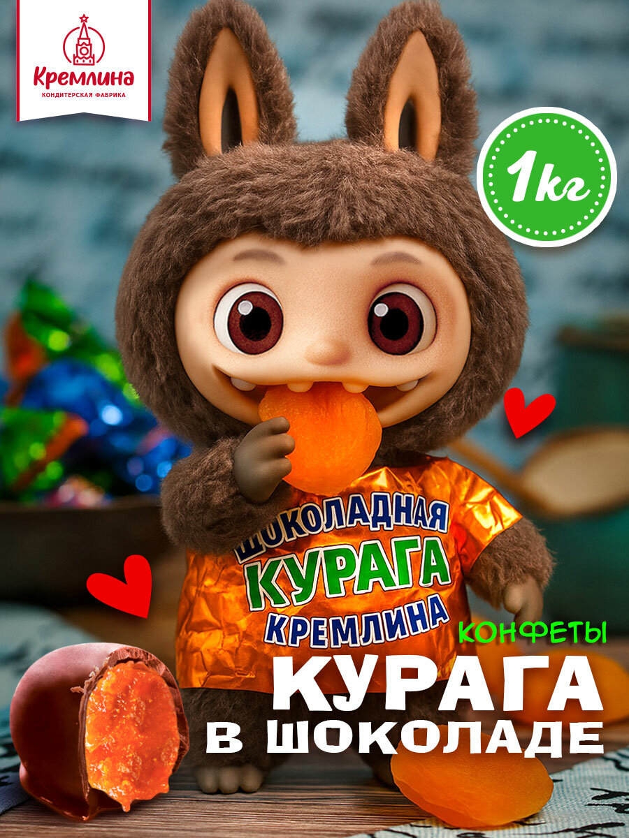 Конфеты из кураги Курага шоколадная, набор конфет, пакет 1 кг