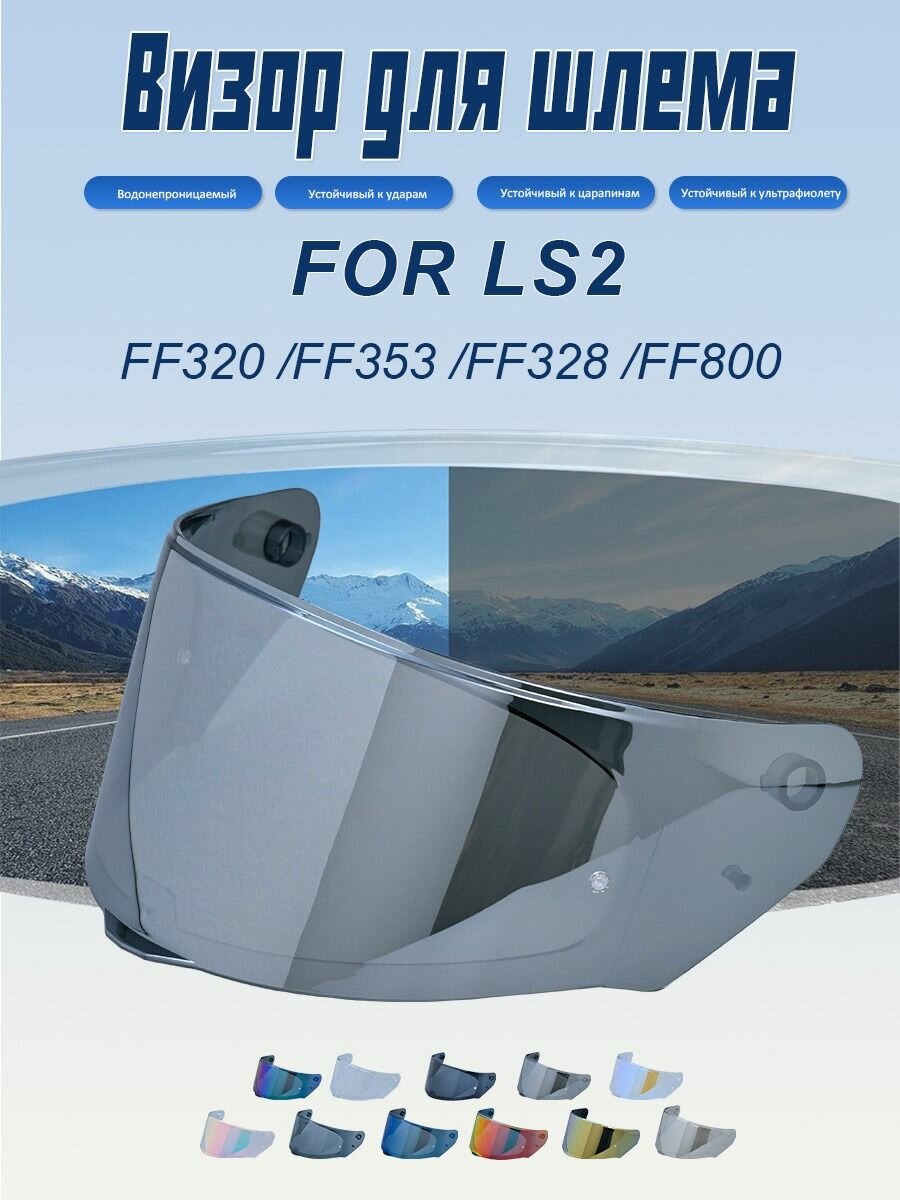 Визор для шлема для LS2 FF320 FF353 FF328 FF800  запчасти для мотошлема
